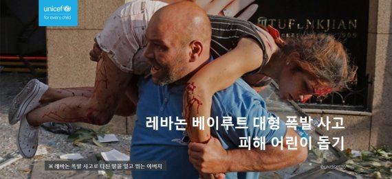 [단신]유니세프 한국위, 베이루트 피해 어린이 위한 모금 진행