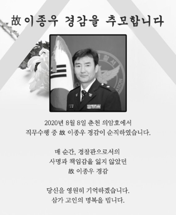 경찰청, 춘천 의암호 전복사고, 고(故) 이종우 경감 “추모”