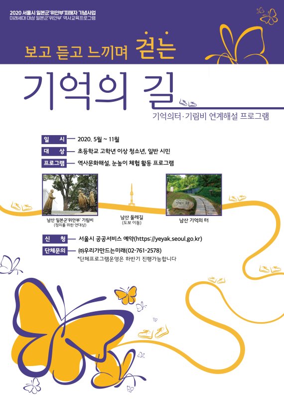 서울시, 일본군 위안부 피해자 기림의 날 특별 프로그램 진행