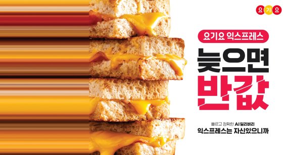 요기요, 배달 지연되면 할인쿠폰 '늦으면 반값' 이벤트