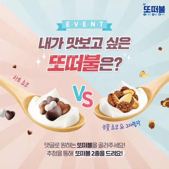 남양유업, 플립형 토핑 발효유 '또떠불' 출시