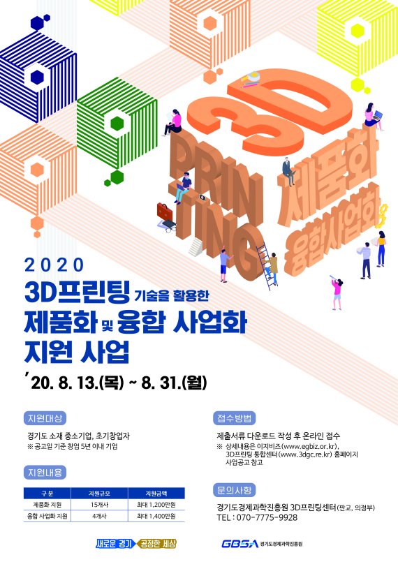 경기도경제과학진흥원, 3D프린팅 활용 제품화·융합 사업화 '참여기업 모집'