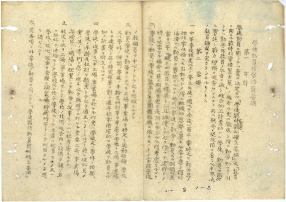 조선총독부가 1944년 3월 작성한 '학도동원비상조치요강' 문서의 모습. 조선총독부 정무총감이 각 도지사와 직할학교장 앞으로 보낸 문서로, '근로가 곧 교육'이라 표방하고 있다. 이 요강에 따르면 초등학교 4학년부터 대학생까지 동원 대상에 속한다. 국가기록원 제공.
