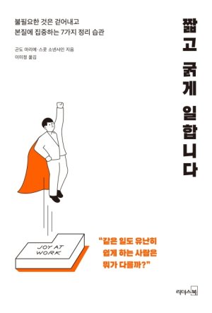 짧고 굵게 일합니다/곤도 마리에, 스콧 소넨샤인/리더스북
