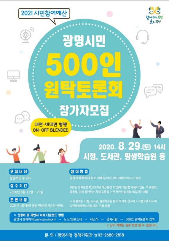 2020년 광명시민 500인 원탁토론회 참가자 모집 포스터. 사진제공=광명시