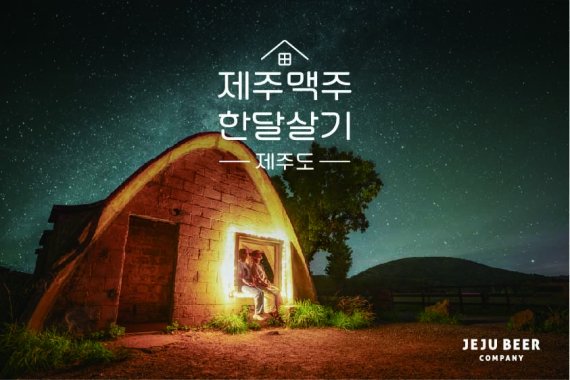 제주맥주, '제주 한달 살기' 프로모션에 10만명 신청