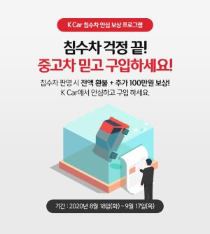 케이카 '침수차 안심 보상 서비스'...침수이력 확인땐 전액 환불·보상금