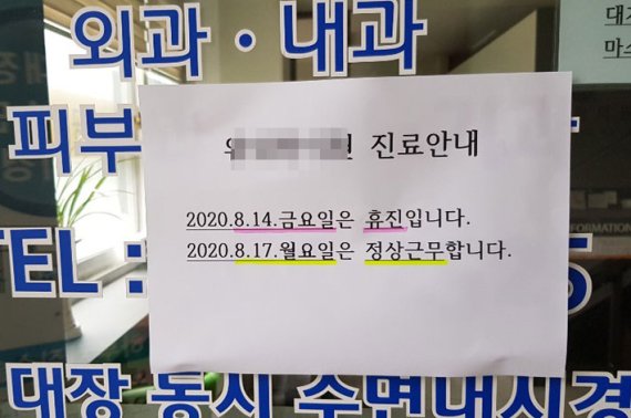 서울 서대문구 한 의원에 '14일 금요일 휴진'이라는 안내문이 붙어있다. /사진=윤홍집 기자