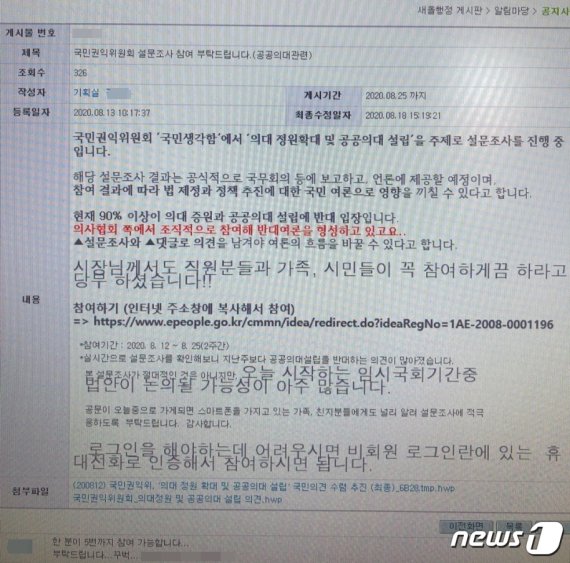 설문조사 독려와 방법을 설명한 남원시 행정 인트라넷 '세올'.2020.8.19/© 뉴스1