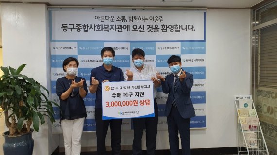 한국감정원 부산동부지사, 수해복구 300만원 상당 물품 전달