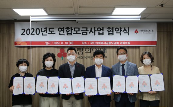 안미화 학장종합사회복지관 과장, 김영란 화명종합사회복지관장, 박은덕 부산사회복지공동모금회 사무처장, 나영찬 부산광역시아동복지협회장, 진동명 감만종합사회복지관장, 이미정 동래구지역아동센터협의회장(왼쪽부터)이 2020년도 연합모금사업 협약식에서 기념촬영을 하고 있다. 부산사회복지공동모금회 제공