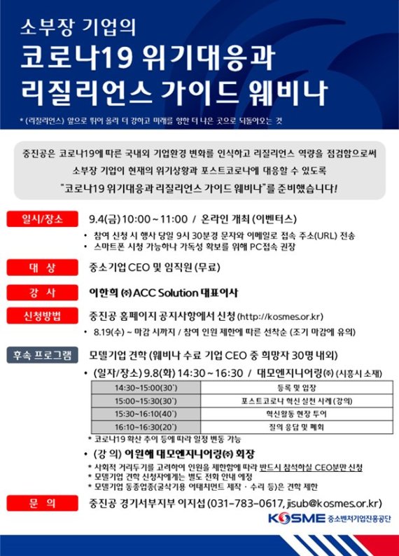코로나19 위기대응과 리질리언스 가이드 웨비나 안내문. 중소벤처기업진흥공단 제공