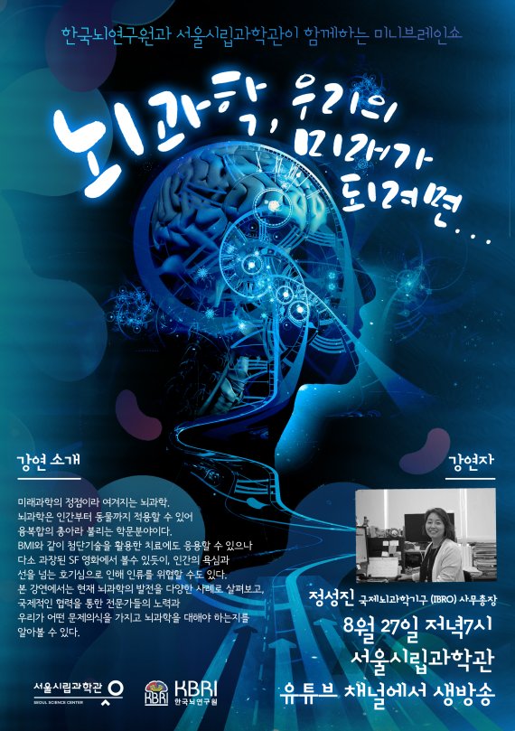 한국뇌연구원이 오는 27일 개최하는 '2020 미니 브레인쇼' 포스터. 사진=한국뇌연구원 제공