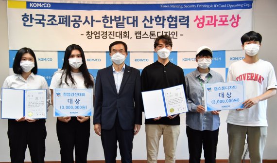 조용만 한국조폐공사 사장(왼쪽 3번째)이 24일 대전 본사에서 국립 한밭대와 공동으로 진행한 산학협력 프로젝트에서 우수한 성과를 보인 학생들에 대한 표창 및 상금 전달식을 가진 뒤 기념촬영을 하고 있다.