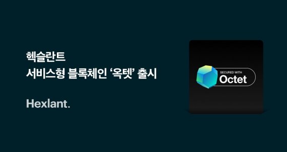 헥슬란트, 블록체인 서비스 개발속도 높인 '옥텟' 출시