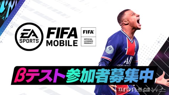 넥슨 일본법인은 지난 7월 말 ‘FIFA 모바일’의 일본 지역 퍼블리싱 계약 체결을 발표했다. 8월28일부터 9월7일까지는 게임 이용자 1만명 대상 비공개테스트(CBT)도 진행한다.<div id='ad_body2' class='ad_center'></div> 넥슨 제공