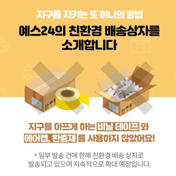 예스24, 환경 보호 위해 '친환경 배송 박스 포장 시스템' 도입