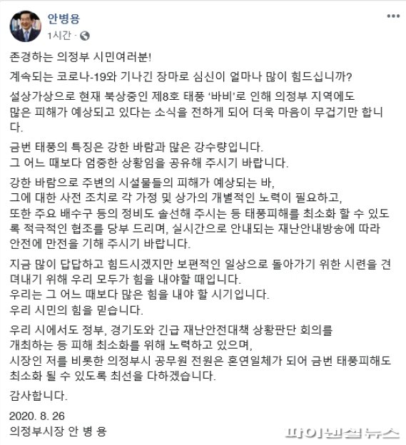 안병용 의정부시장 26일 SNS에 태풍 바비 대비 시민안전 당부 게시.