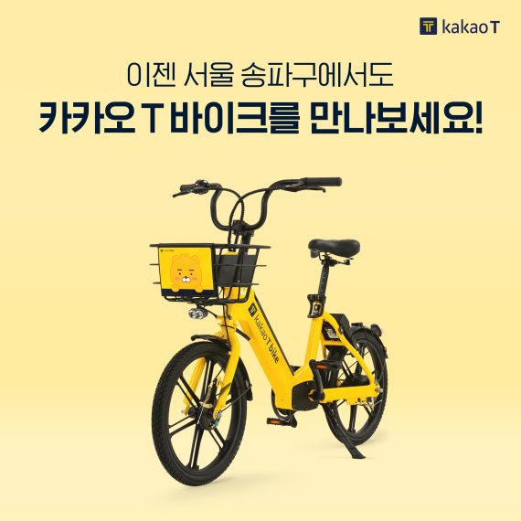 카카오T 전기자전거 서울 송파구 서비스 시작