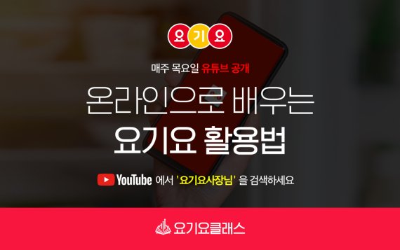 요기요, '온라인으로 배우는 요기요활용법’ 공개