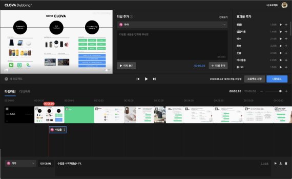 네이버 클로바더빙로 영상제작하는 화면. 네이버 제공