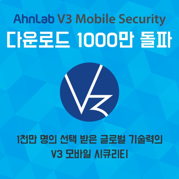 안랩 V3 모바일 시큐리티, 다운로드 1000만건 돌파