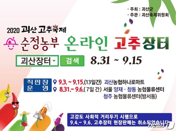 코로나19 여파 '온라인 괴산고추축제' 31일 개막
