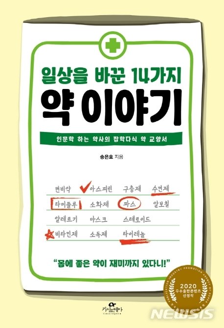 송은호 약사가 전하는 '일상을 바꾼 14가지 약 이야기'