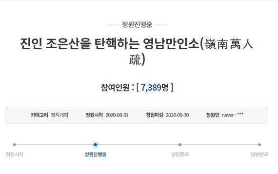 8월 31일 청와대 국민청원 게시판에 올라온 영남만인소 형식의 청원 / 사진=청와대 국민청원 게시판