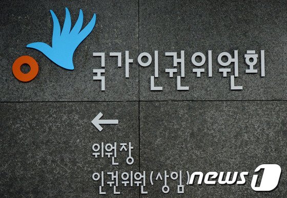 서울 중구 저동 국가인권위원회 모습. 2015.11.30/뉴스1 © News1 박정호 기자