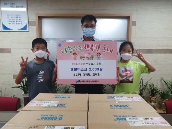 부산 남구 용호1동에 거주하는 김태영(초4), 김하은(초3) 남매가 지난달 31일 용호1동 행정복지센터를 찾아 100만원 상당의 마스크 2000장을 기부했다.