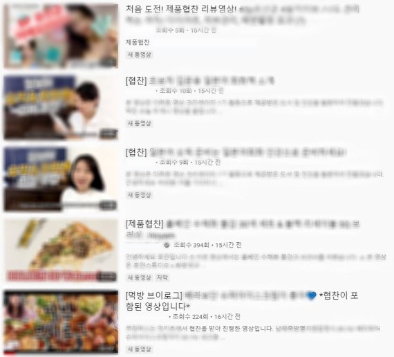 공정위의 심사 지침 개정안이 시행된 1일 제목을 통해 협찬여부를 명확히 밝힌 영상이 업로드 되고 있다. (유튜브 화면 갈무리) 2020.09.01 /뉴스1