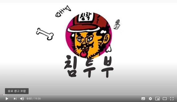 광고 표시 미흡 지적이 있었던 유튜버'침착맨'의 게임 '열렙전사' 관련 방송분에 유료 광고가 포함됐다는 배너가 적용됐다. (침착맨 유뷰브 영상 갈무리) 2020.09.01 /뉴스1