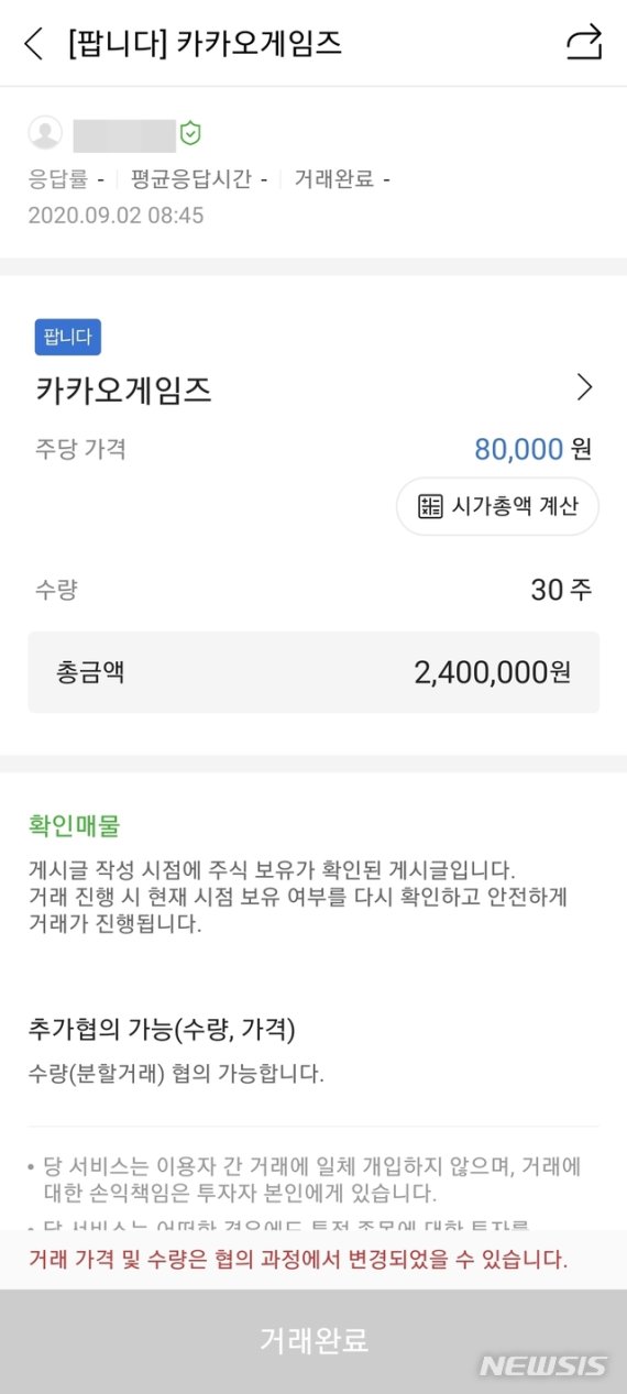 [서울=뉴시스] 이날 오전 장외주식시장에서 카카오게임즈가 8만원에 거래되고 있다. (사진 갈무리=증권플러스)