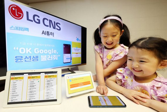 LG CNS가 인공지능(AI) 영어교육 서비스 'AI튜터'의 어린이용 버전을 선보였다. 아이들이 AI 튜터와 대화하고 있다. LG CNS 제공