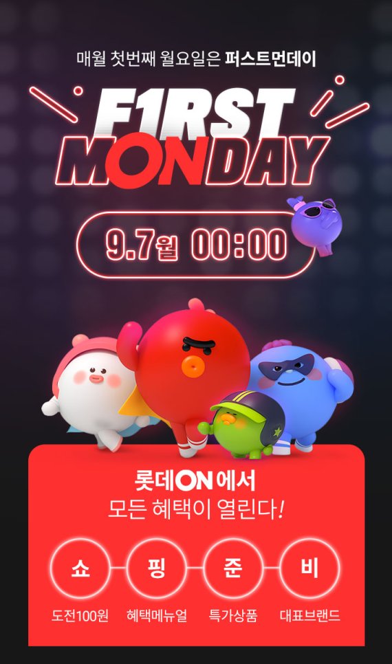 롯데온, 매월 첫 월요일 ‘First mONday’ 개최 파이낸셜뉴스