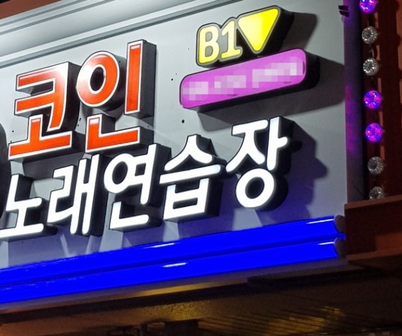 확진자 미미한 ‘코인노래방’ 무기한 영업정지에 자영업자 벼랑 끝