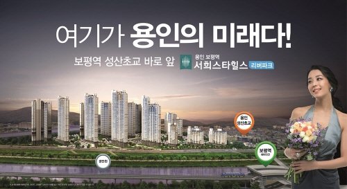 처인구 개발호재에 미래가치 UP, ‘용인 보평역 서희스타힐스 리버파크’ 일반분양