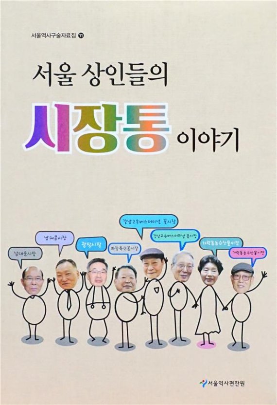 서울역사편찬원, 구술자료집 '서울 상인들의 시장통 이야기' 발간