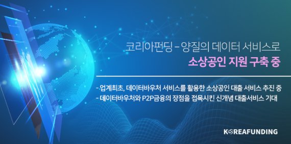 코리아펀딩 “데이터바우처로 소상공인 지원” - 뉴스 썸네일 이미지