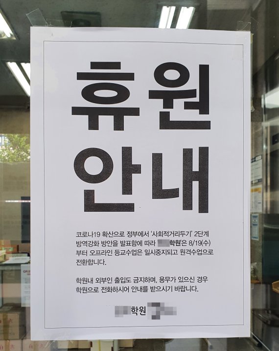 사회적 거리두기 조치가 연장된 지난 4일, 서울 양천구 목동에 위치한 종합학원 앞에 휴원을 알리는 안내문이 붙어있다. 사진=김나경 인턴기자.