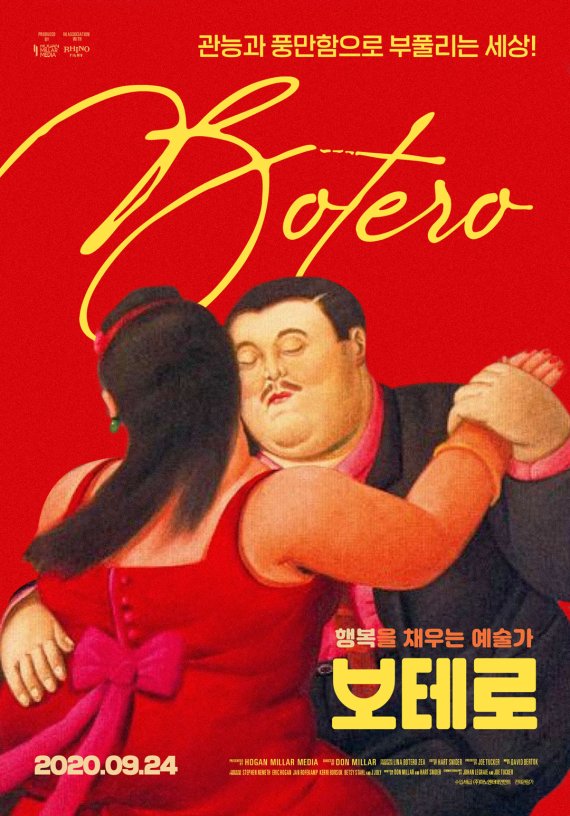 '보테로' 포스터