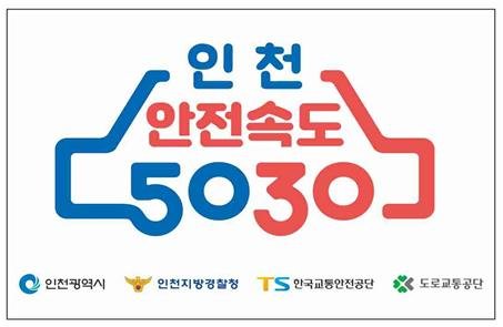 인천시는 올해 12월까지 ‘안전속도 5030’ 정책을 전면 시행하기 위해 교통시설물 정비를 실시하고 있다..