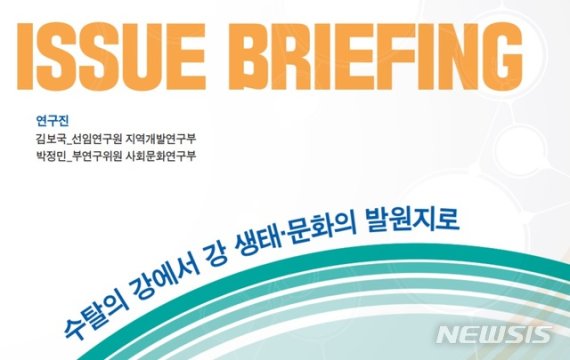 전북연구원은 7일 ‘수탈의 강에서 강 생태 문화의 발원지로’라는 이슈브리핑을 발간했다. /사진=뉴시스