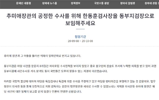 "추미애 아들 의혹, 한동훈이 수사해야" 국민청원 등장