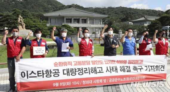 [서울=뉴시스] 최진석 기자 = 8일 서울 청와대 사랑채 앞에서 민주노총 공공운수노조 주최로 진행된 이스타항공 대량 정리해고 사태 해결 촉구 기자회견에서 참석자들이 정리해고 사태 해결 촉구 구호를 외치고 있다. 2020.09.08. myjs@newsis.com