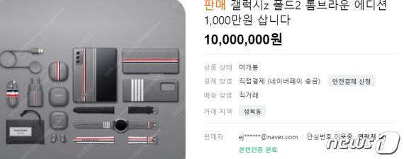 "'갤Z폴드2 톰브라운' 에디션, 1000만원에 삽니다"