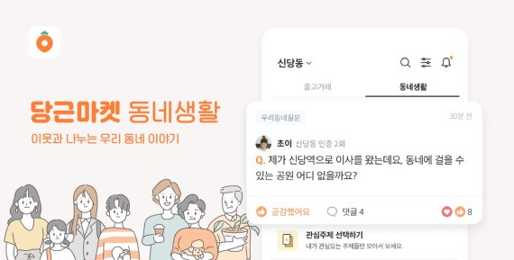 당근마켓 ‘동네생활’ 서비스 화면