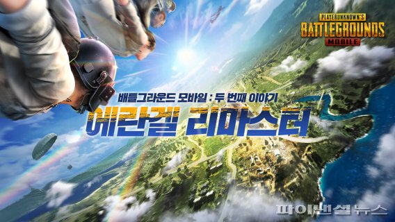 배틀그라운드 '에란겔 리마스터'. 펍지주식회사 제공