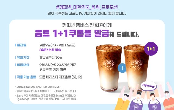 커피빈, 멤버스 회원 1+1 쿠폰 발급 이벤트